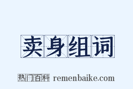 卖身组词是什么意思的图片